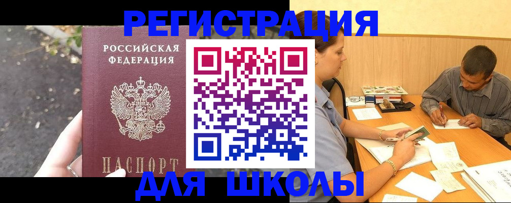 регистрация для школы в Чулыме